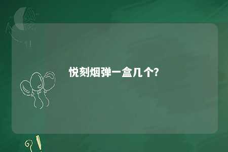 悦刻烟弹一盒几个？ 